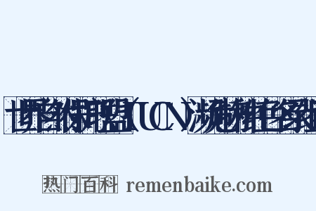 世界自然保护联盟（IUCN）濒危物种红色名录组词是什么意思的图片